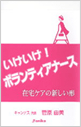 サムネイル: 「いけいけ! ボランティアナース −在宅ケアの新しい形−」