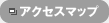 アクセスマップ