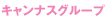 キャンナスグループ