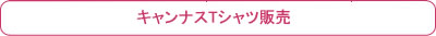 キャンナスTシャツ販売