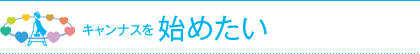 キャンナスを始めたい