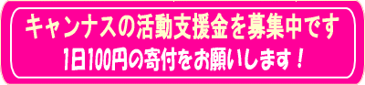 キャンナス活動支援金募集